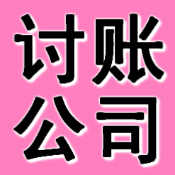 廣州討賬公司