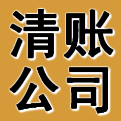 廣州清賬公司