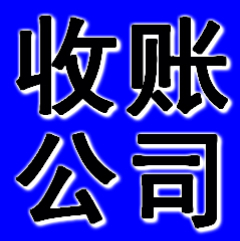 廣州收賬公司