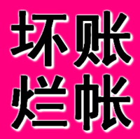 廣州正規(guī)要賬公司