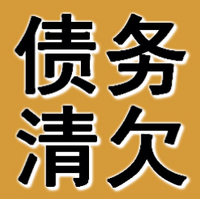 廣州債務(wù)清欠公司