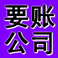 廣州要賬公司